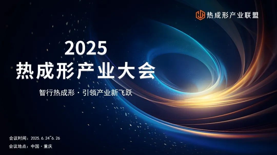 2025热成型产业大会