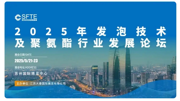 会议通知｜2025发泡技术及聚...