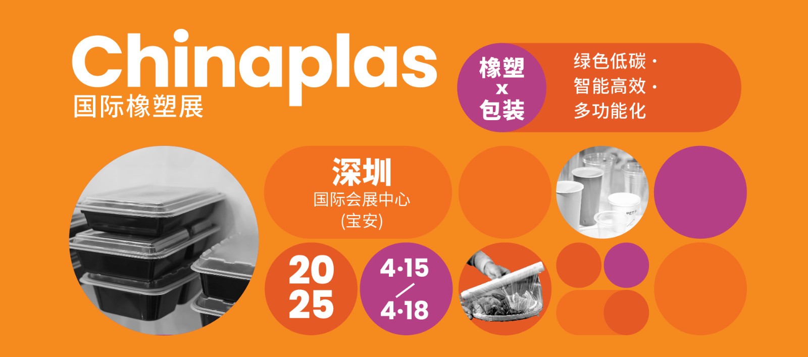 2025全球领先国际塑料橡胶展...
